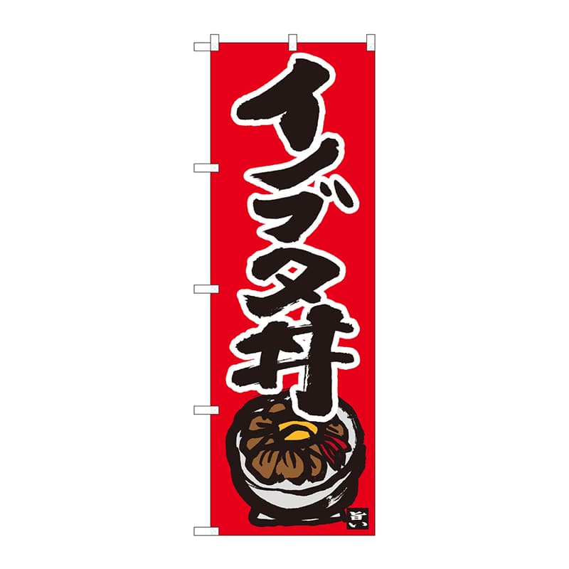 P・O・Pプロダクツ のぼり  84497　イノブタ丼　赤地黒字　MTM 1枚（ご注文単位1枚）【直送品】