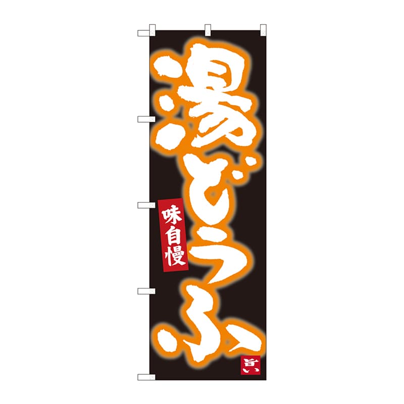 P・O・Pプロダクツ のぼり  84604　湯どうふ　黒地白字　MTM 1枚（ご注文単位1枚）【直送品】