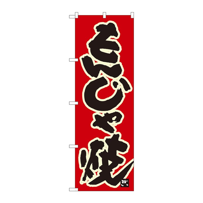 P・O・Pプロダクツ のぼり  84616　もんじゃ焼　赤地黒字　MTM 1枚（ご注文単位1枚）【直送品】