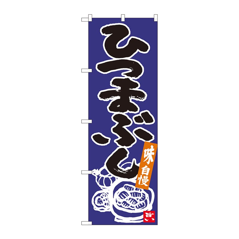 P・O・Pプロダクツ のぼり  84621　ひつまぶし　青地黒字　ADT 1枚（ご注文単位1枚）【直送品】