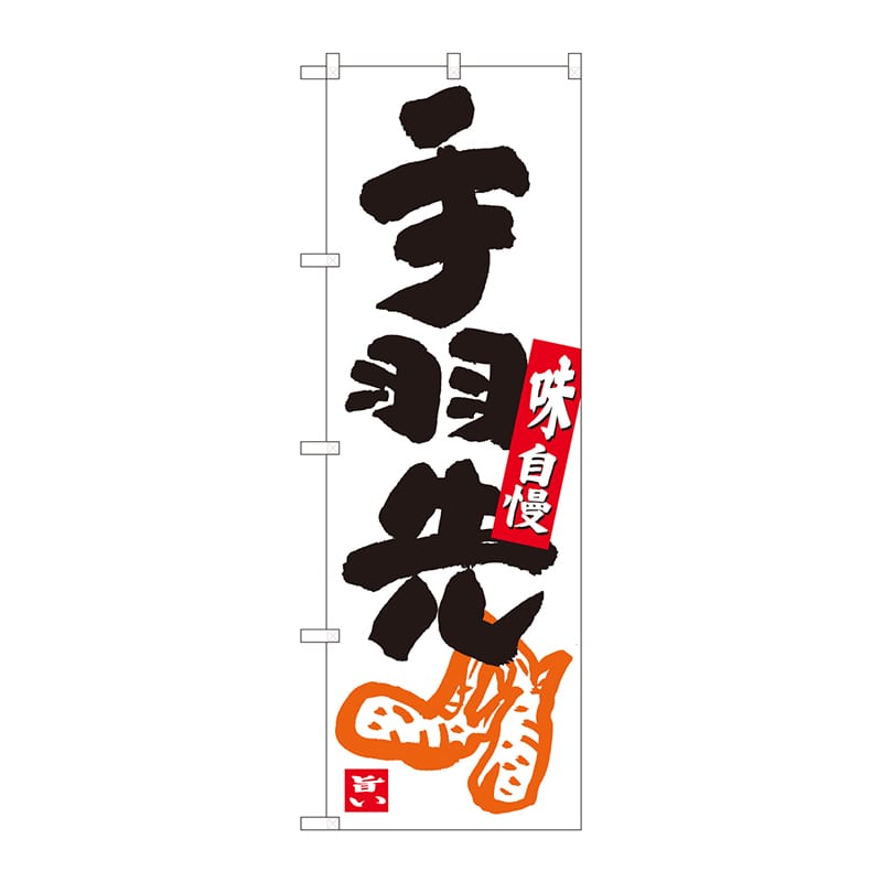 P・O・Pプロダクツ のぼり  84628　手羽先　白地黒字　ADT 1枚（ご注文単位1枚）【直送品】