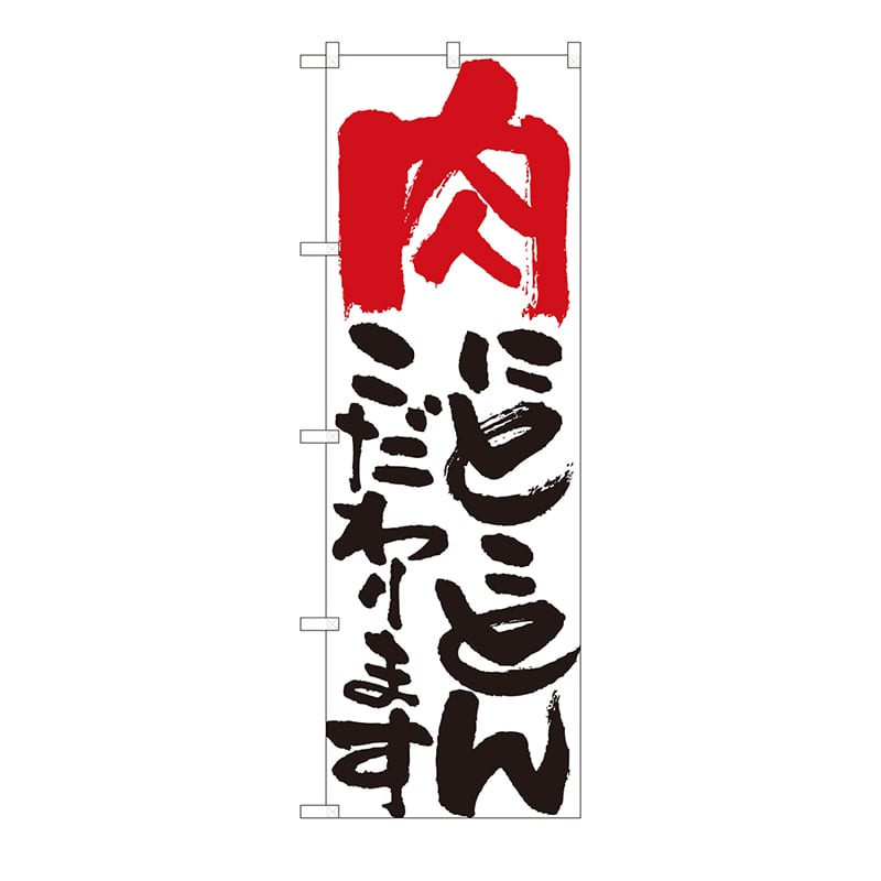 P・O・Pプロダクツ のぼり 肉にとことんこだわります 白 HGR No.84706 1枚（ご注文単位1枚）【直送品】
