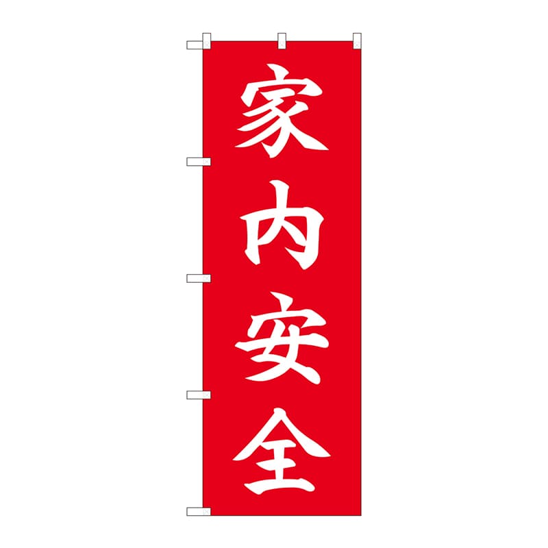 P・O・Pプロダクツ のぼり  84723　家内安全　HGR 1枚（ご注文単位1枚）【直送品】