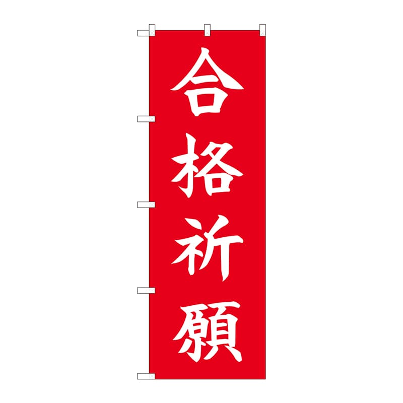 P・O・Pプロダクツ のぼり  84730　合格祈願　HGR 1枚（ご注文単位1枚）【直送品】