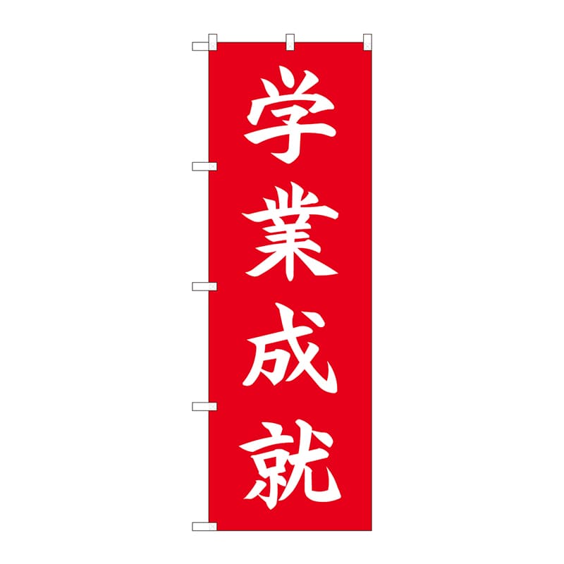 P・O・Pプロダクツ のぼり  84731　学業成就　HGR 1枚（ご注文単位1枚）【直送品】