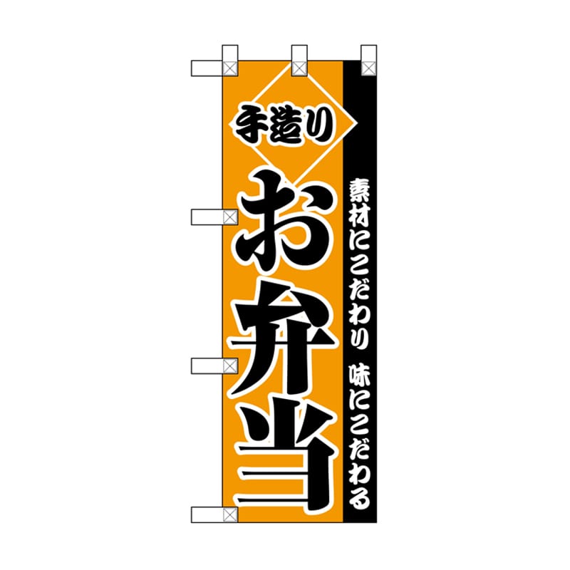 P・O・Pプロダクツ ハーフのぼり  NADA-012　お弁当 1枚（ご注文単位1枚）【直送品】