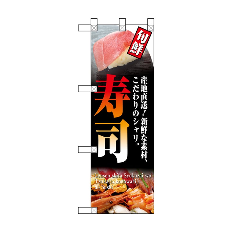 P・O・Pプロダクツ ハーフのぼり  NADA-031　寿司 1枚（ご注文単位1枚）【直送品】