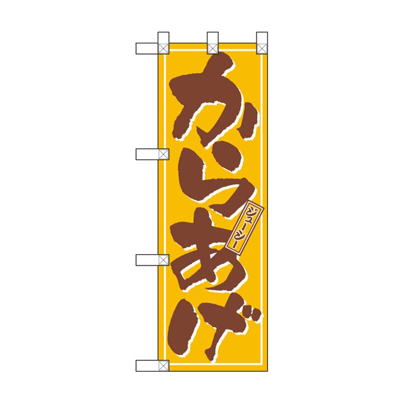P・O・Pプロダクツ ハーフのぼり  NADA-047　からあげ 1枚（ご注文単位1枚）【直送品】
