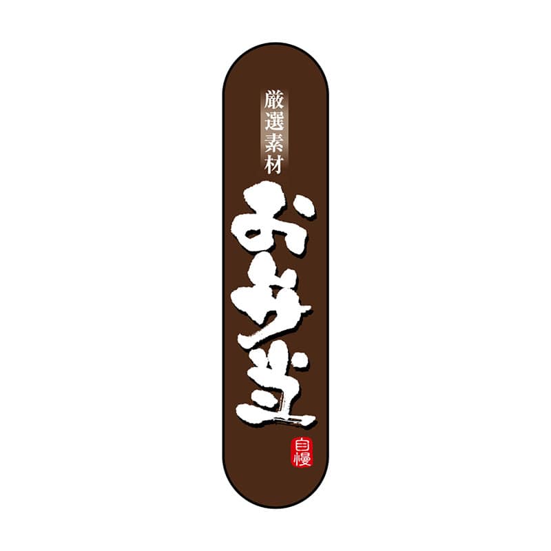 P・O・Pプロダクツ 変形パネル  NADA-065　お弁当 1枚（ご注文単位1枚）【直送品】