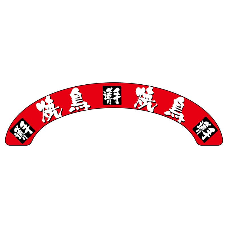 P・O・Pプロダクツ アーチパネル 大サイズ NADA-077　焼鳥 1枚（ご注文単位1枚）【直送品】