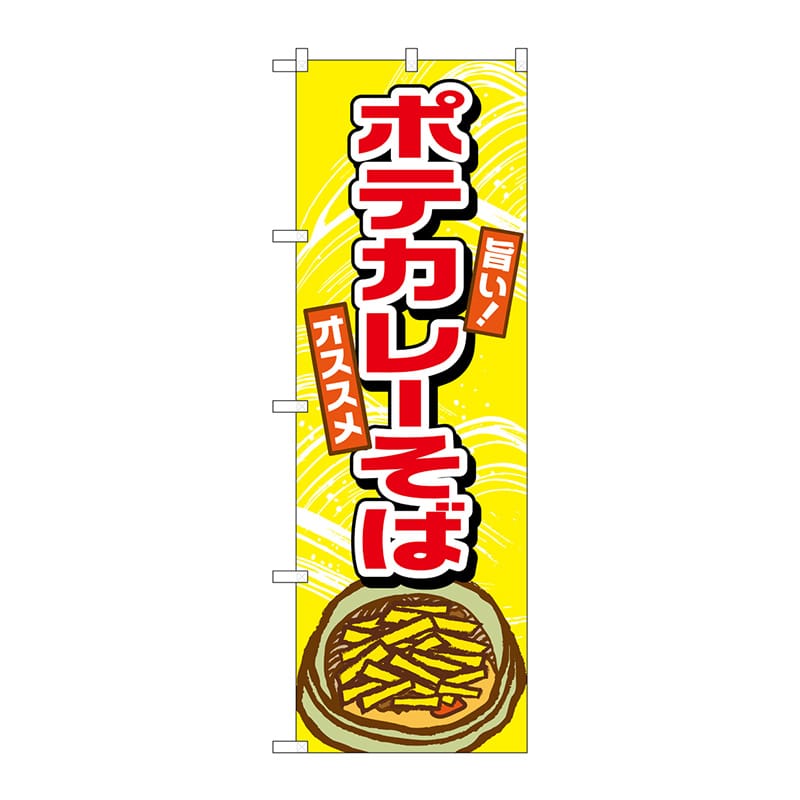 P・O・Pプロダクツ のぼり  TR-003　ポテカレーそば 1枚（ご注文単位1枚）【直送品】
