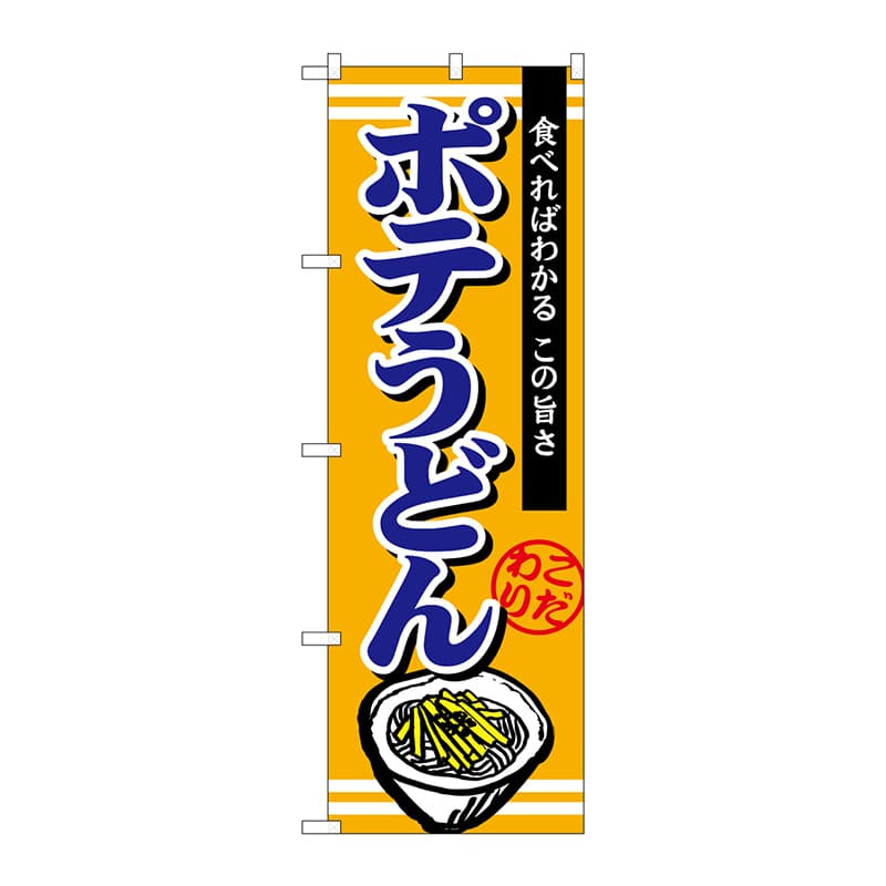 P・O・Pプロダクツ のぼり  TR-007　ポテうどん 1枚（ご注文単位1枚）【直送品】