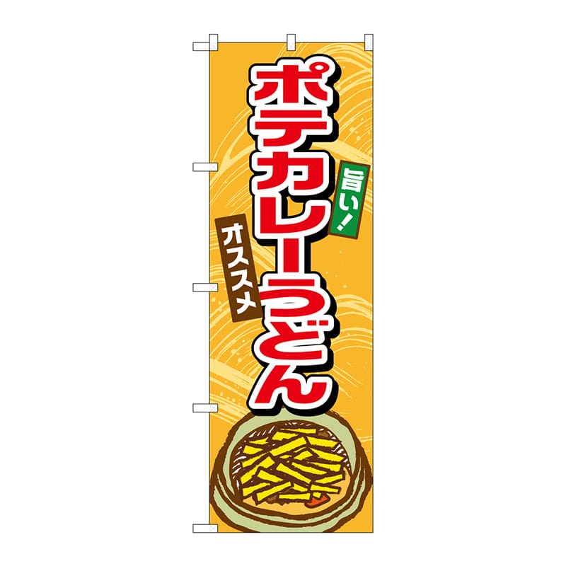 P・O・Pプロダクツ のぼり  TR-008　ポテカレーうどん 1枚（ご注文単位1枚）【直送品】