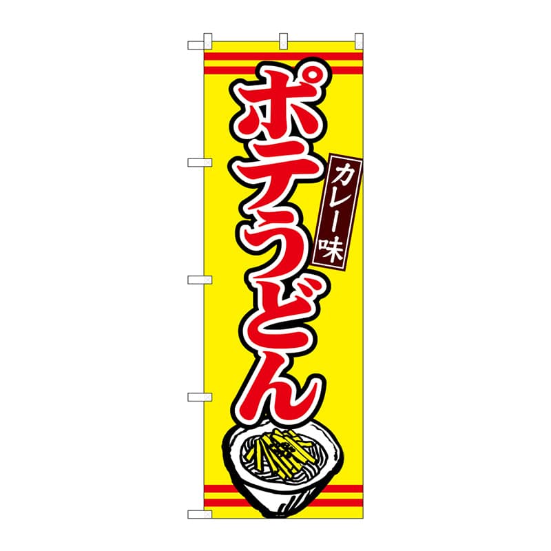 P・O・Pプロダクツ のぼり  TR-009　ポテうどんカレー味 1枚（ご注文単位1枚）【直送品】