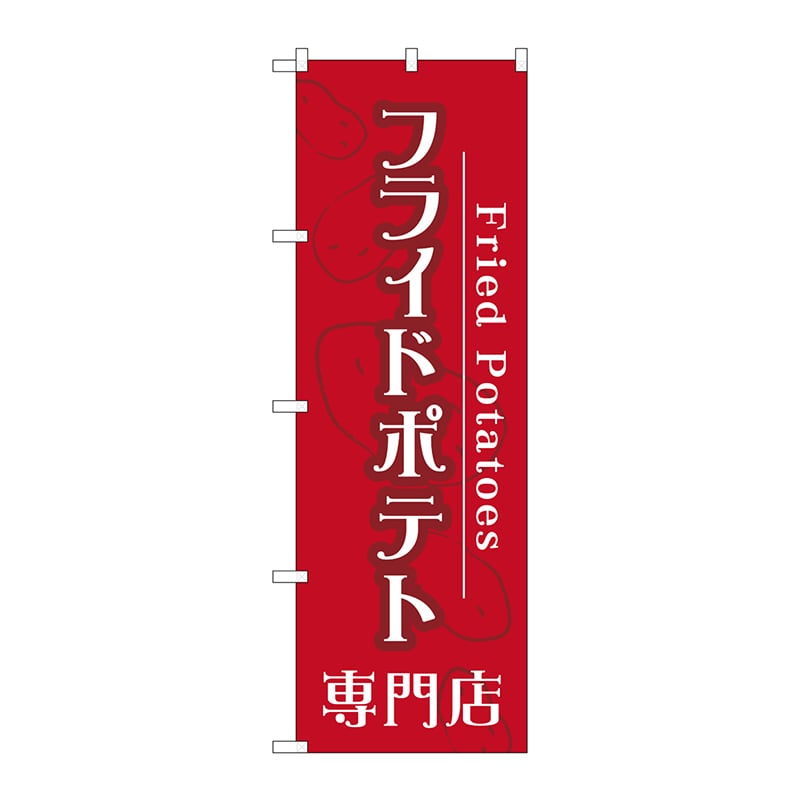 P・O・Pプロダクツ のぼり  TR-014　フライドポテト専門店 1枚（ご注文単位1枚）【直送品】