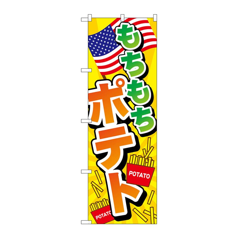 P・O・Pプロダクツ のぼり  TR-015　もちもちポテト 1枚（ご注文単位1枚）【直送品】
