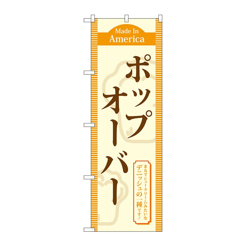 P・O・Pプロダクツ のぼり  TR-043　ポップオーバー 1枚（ご注文単位1枚）【直送品】
