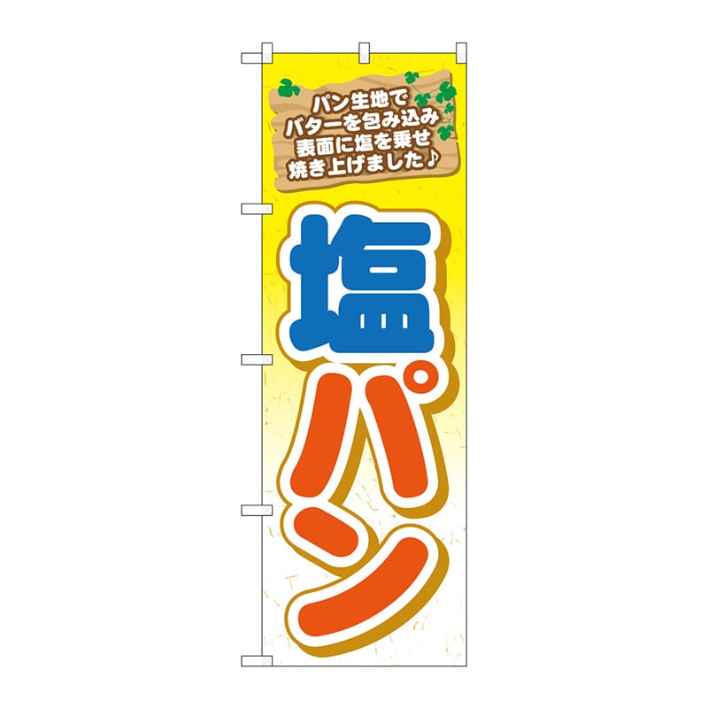 P・O・Pプロダクツ のぼり  TR-049　塩パン 1枚（ご注文単位1枚）【直送品】