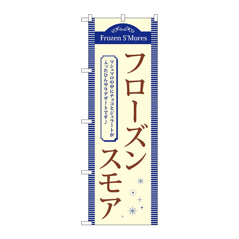 P・O・Pプロダクツ のぼり  TR-057　フローズンスモア 1枚（ご注文単位1枚）【直送品】