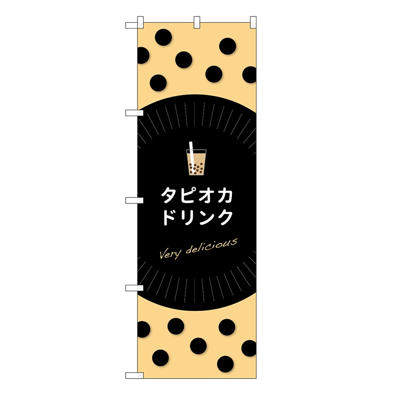 P・O・Pプロダクツ のぼり タピオカドリンク delicious TR-069 1枚（ご注文単位1枚）【直送品】