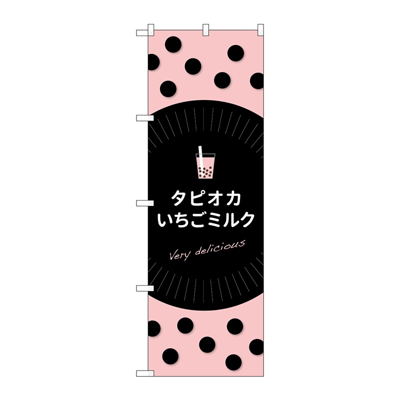 P・O・Pプロダクツ のぼり  TR-077　タピオカいちごミルク 1枚（ご注文単位1枚）【直送品】