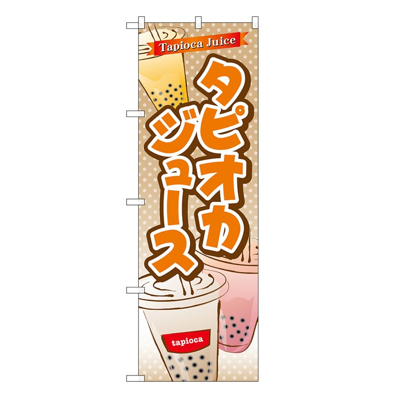P・O・Pプロダクツ のぼり タピオカジュース TR-080 1枚（ご注文単位1枚）【直送品】