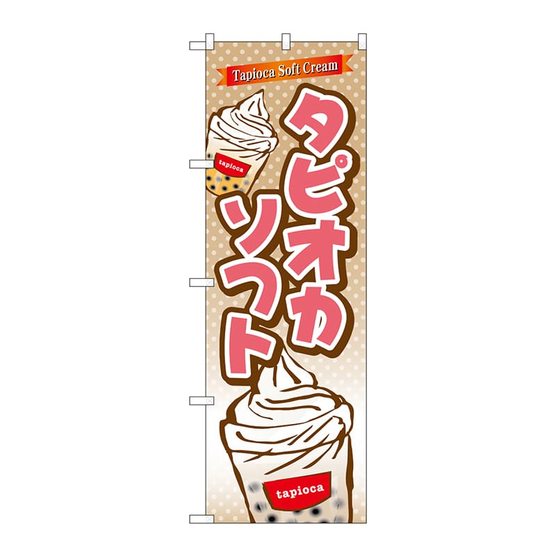 P・O・Pプロダクツ のぼり  TR-084　タピオカソフト 1枚（ご注文単位1枚）【直送品】