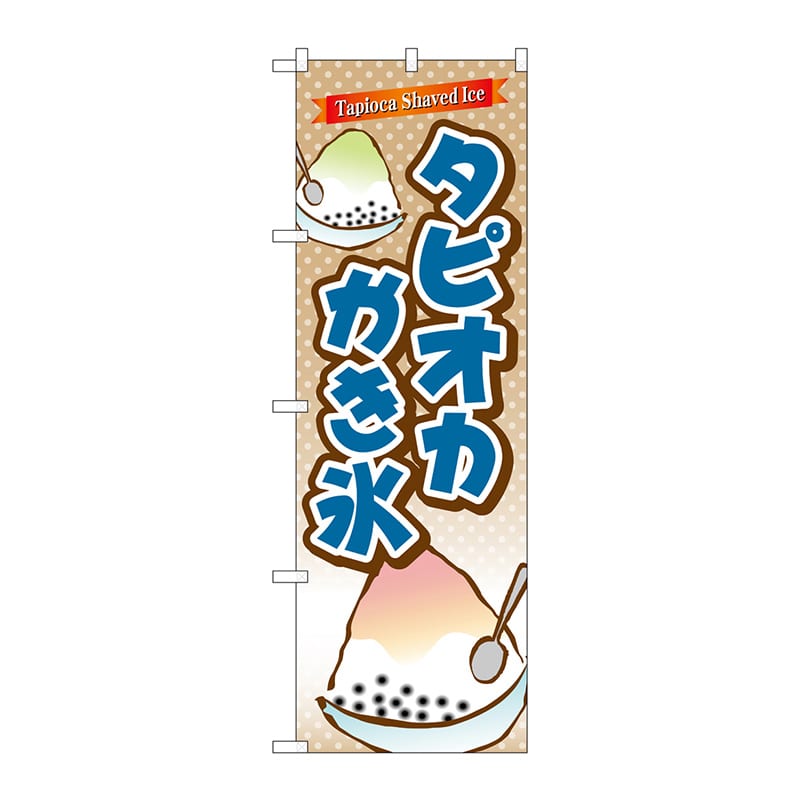 P・O・Pプロダクツ のぼり  TR-085　タピオカかき氷 1枚（ご注文単位1枚）【直送品】