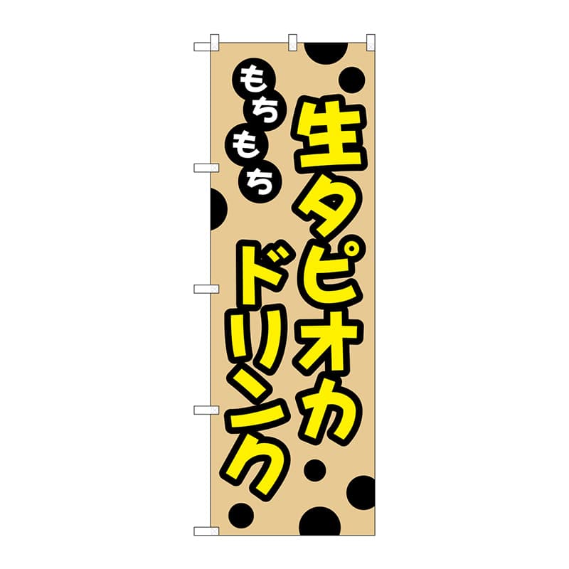 P・O・Pプロダクツ のぼり  TR-091　もちもち生タピオカドリンク 1枚（ご注文単位1枚）【直送品】