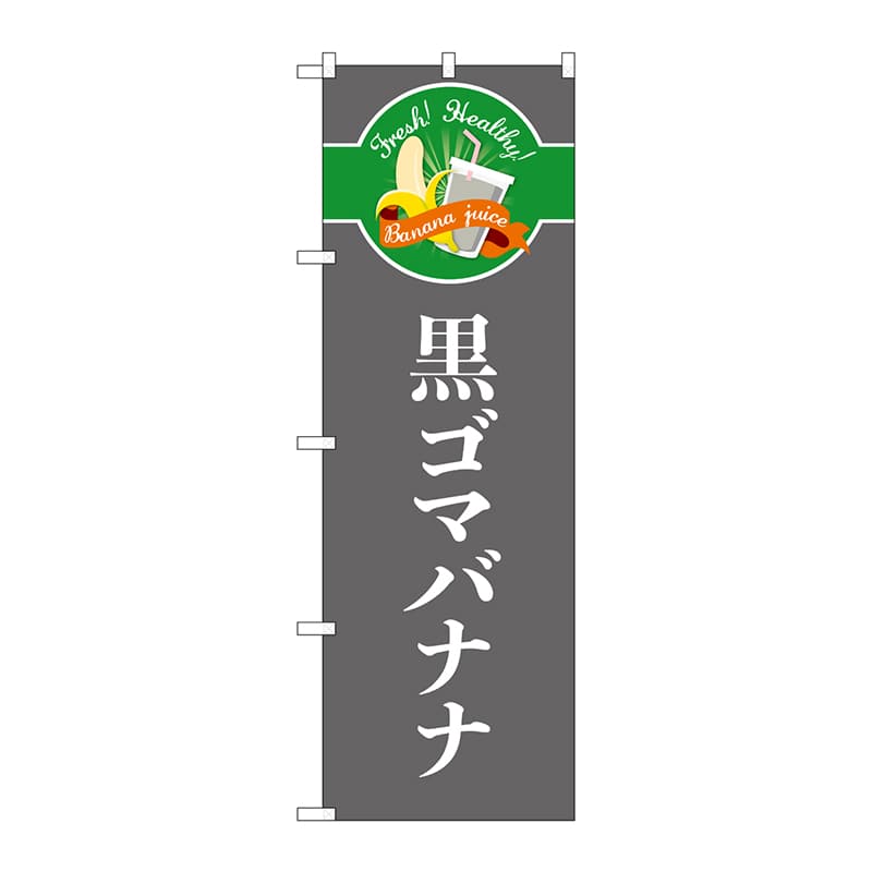 P・O・Pプロダクツ のぼり  TR-126　黒ゴマバナナ　シンプル 1枚（ご注文単位1枚）【直送品】