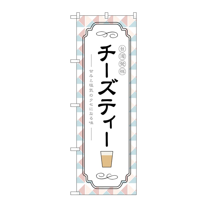 P・O・Pプロダクツ のぼり  TR-144　台湾発祥チーズティー 1枚（ご注文単位1枚）【直送品】