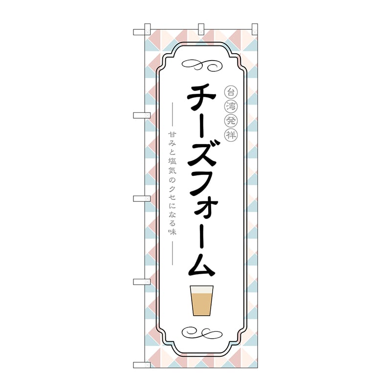 P・O・Pプロダクツ のぼり  TR-145　台湾発祥チーズフォーム 1枚（ご注文単位1枚）【直送品】