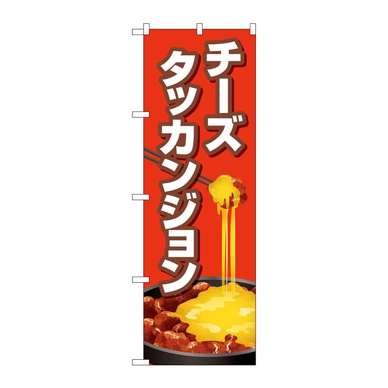 P・O・Pプロダクツ のぼり  TR-154　チーズタッカンジョン　赤 1枚（ご注文単位1枚）【直送品】