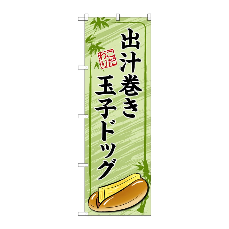P・O・Pプロダクツ のぼり TR-164 出汁巻き玉子ドッグ 緑 1枚(ご注文単位1枚)【直送品】