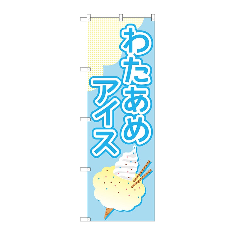 P・O・Pプロダクツ のぼり  TR-176　わたあめアイス　水色 1枚（ご注文単位1枚）【直送品】
