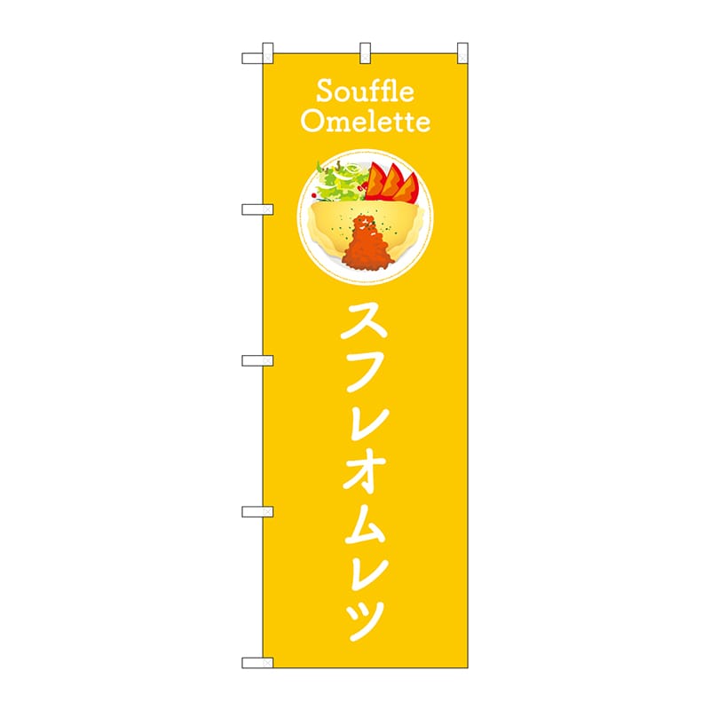 P・O・Pプロダクツ のぼり  TR-181　スフレオムレツ　黄 1枚（ご注文単位1枚）【直送品】
