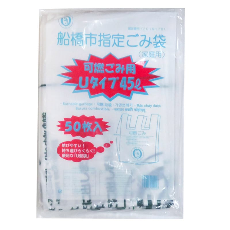 谷津商会 船橋市指定ごみ袋 家庭用 可燃ごみ用 U型袋 45L 50枚入 1束（ご注文単位10束）【直送品】