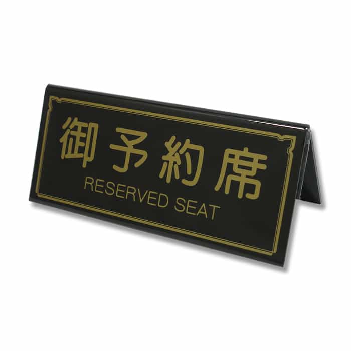 えいむ テーブルサイン A型予約席 ブラック RY-31 1個（ご注文単位1個）【直送品】