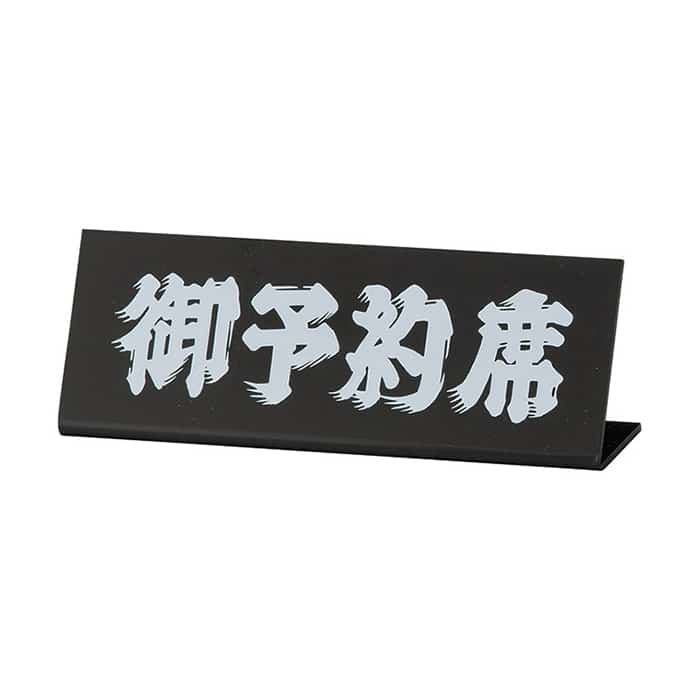 えいむ テーブルサイン L型ミニ予約席 ブラック RY-13 1個(ご注文単位1個)【直送品】