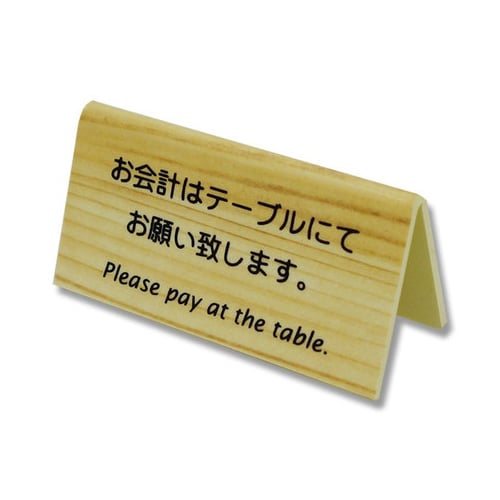 えいむ 山型お会計テーブルスタンド 両面 木目 LI-10J 1個（ご注文単位1個）【直送品】