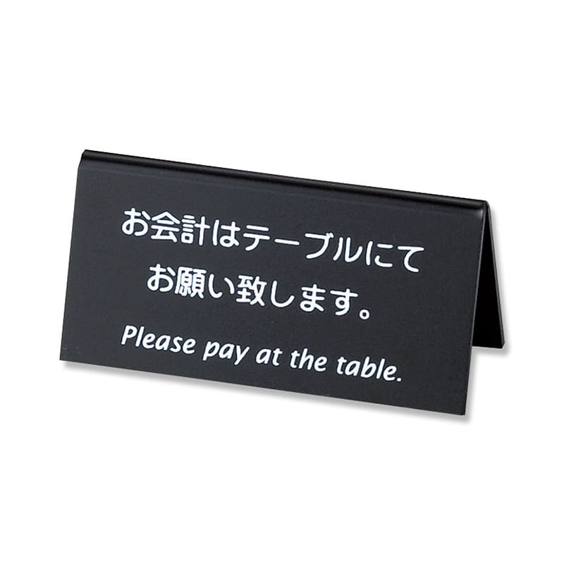 えいむ 山型お会計テーブルスタンド 両面 黒 LI-9J 1個（ご注文単位1個）【直送品】