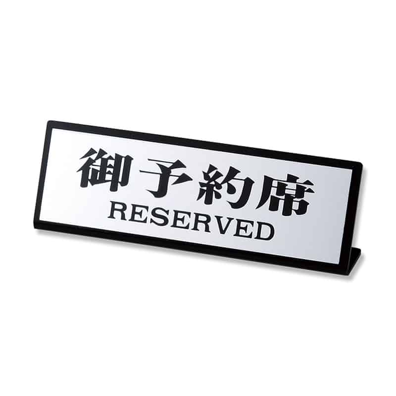 えいむ テーブルサイン L型予約席 シルバー RY51J 1個(ご注文単位1個)【直送品】