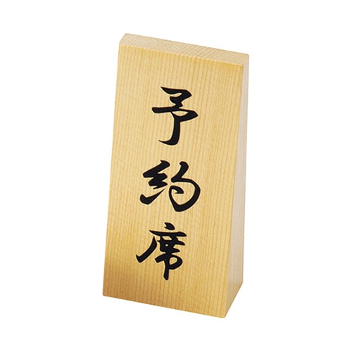 えいむ 木製予約席 タテ大 スタンドタイプ 白木塗装仕上げ RY-68W 1個(ご注文単位1個)【直送品】
