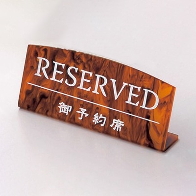 えいむ テーブルサイン L型マーブル予約席 べっ甲 RY-17 1個(ご注文単位1個)【直送品】