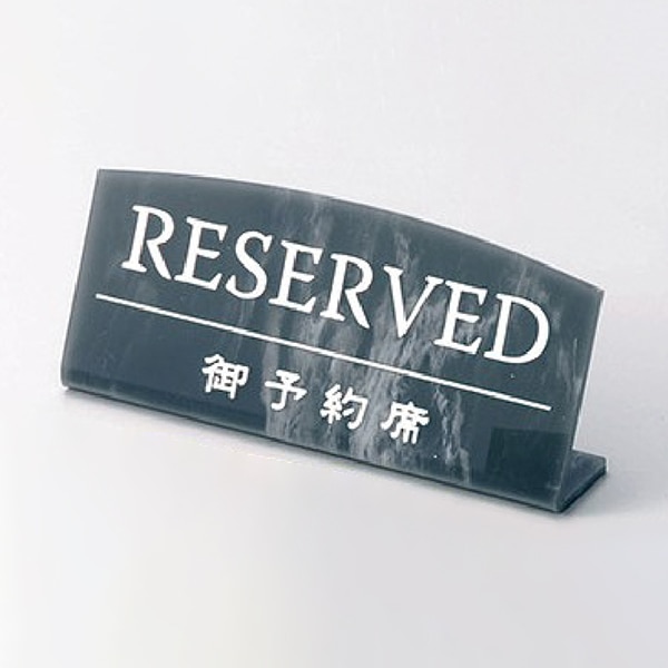 えいむ テーブルサイン L型マーブル予約席 グレー RY-17 1個(ご注文単位1個)【直送品】