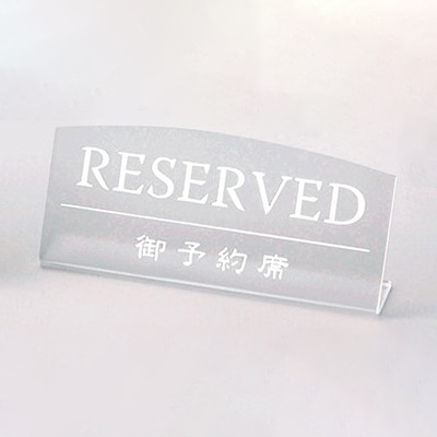 えいむ テーブルサイン L型予約席 クリアマット RY-18 1個(ご注文単位1個)【直送品】