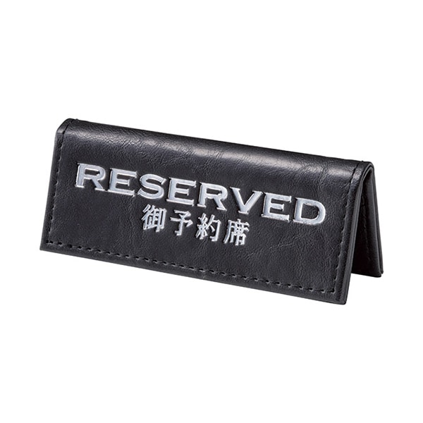 えいむ テーブルサイン ミニ山型予約席 合皮折りたたみ式 ブラック RY-80 1個(ご注文単位1個)【直送品】
