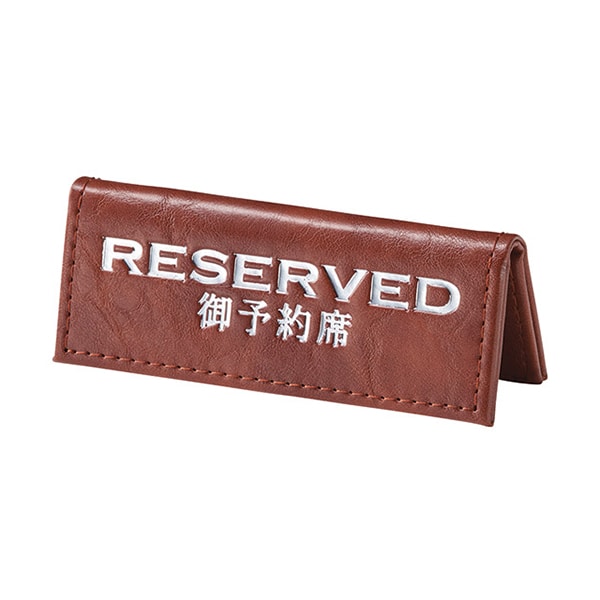 えいむ テーブルサイン ミニ山型予約席 合皮折りたたみ式 ブラウン RY-80 1個（ご注文単位1個）【直送品】