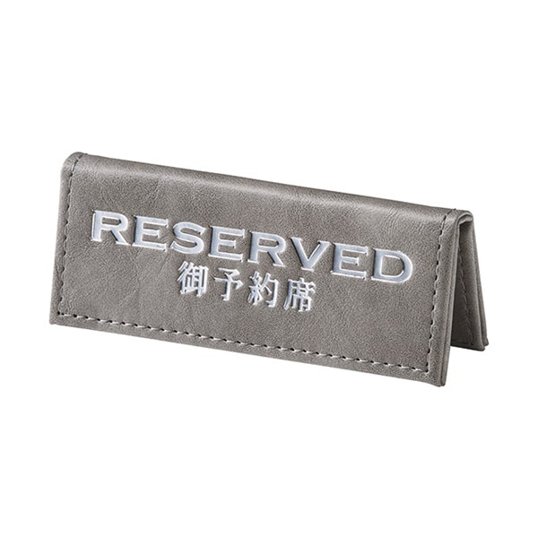 えいむ テーブルサイン ミニ山型予約席 合皮折りたたみ式 グレイ RY-80 1個(ご注文単位1個)【直送品】