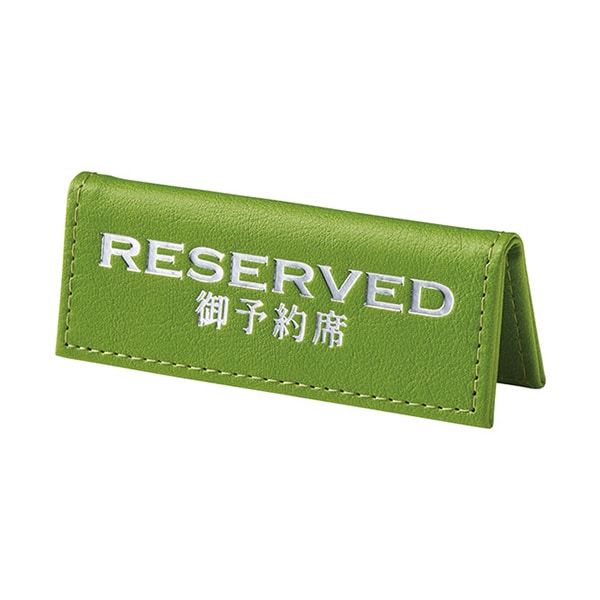 えいむ テーブルサイン ミニ山型予約席 合皮折りたたみ式 グリーン RY-80 1個(ご注文単位1個)【直送品】